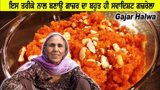 ਗਜਰੇਲਾ ਬਨਾਉਣ ਦਾ ਆਸਾਨ ਤਰੀਕਾ  Gajrela With Khoya  Gajar Halwa  Punjabi Khana Vlog Channel [upl. by Mloclam929]