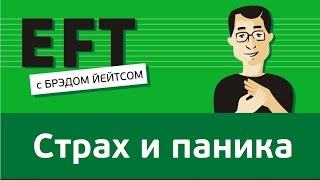 Страх и паника брэдйейтс павелпоздняков [upl. by Kelci]