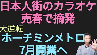 ホーチミン市日本人街のカラオケ売春で摘発、大逆転ホーチミン市メトロ1号線7月開業へ [upl. by Mook]