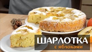 Шарлотка с яблоками — простой классический рецепт в духовке [upl. by Bal]