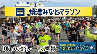 【レース風景10km】第39回焼津みなとマラソン [upl. by Riker]