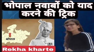 quotमध्यप्रदेश का इतिहासभोपाल रियासतmppsc pre 2024रियासत ट्रिकmp GKby Rekha kharte [upl. by Joyann]