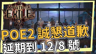 POE2總監為延期道歉延期到128號台灣時間 同時台版同步上市 每次道歉都很誠懇 但最後 [upl. by Einahpts]