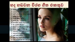 Sinhala viraha gee best sinhala songs old sinhala songsparana sindu [upl. by Irrem608]