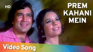 Prem Kahani Mein HD  Prem Kahani Songs  Rajesh Khanna  Mumtaz  Lata Mangeshkar  Kishore Kumar [upl. by Otreblada]