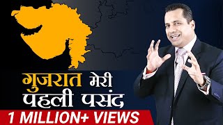 गुजरात मेरी पहली पसंद  Dr Vivek Bindra [upl. by Bethina]