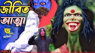 জীবিত আত্মা2।। Bhuter video।।भूत की कहानी।।유령 비디오।।దెయ్యం వీడియో।। ghost video।। ghost story ।। [upl. by Dougherty]