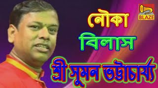 নৌকা বিলাস  শ্রী সুমন ভট্টাচার্য্য New Bengali Kirtan  Nouka Bilas  Sri Suman BhattacharyaBlaze [upl. by Lovett]