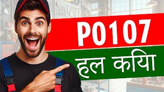 P0107 मैनिफोल्ड एब्सोल्यूट प्रेशरबैरोमेट्रिक सर्किट कम इनपुट 🟢 Tसमस्या कोड हल लक्षण कारण समाधान [upl. by Durno]