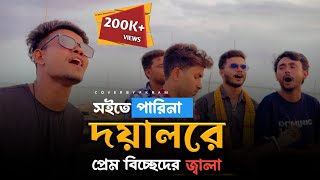 সইতে পারি না দয়াল রে প্রেম বিচ্ছেদের জ্বালাRonyjhonOfficial  Akram  Vairal song  বিচ্ছেদ গান [upl. by Eatton]