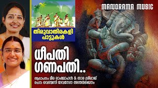 Dheepathi Ganapathi  Thiruvathirakali Pattukal  Meera Rammohan  Thara Sreeraj തിരുവാതിര പാട്ടുകൾ [upl. by Aig590]