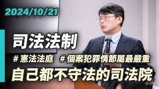 【國昌質詢】自己都不守法的司法院 憲法法庭有最低出席人數是毀憲亂政？｜20241021｜司法及法制委員會 [upl. by Hoi4]