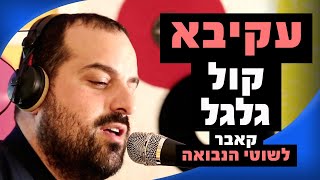 עקיבא  קול גלגל קאבר לשוטי הנבואה  מושיקו שטרן רדיוס 100FM [upl. by Amsa]