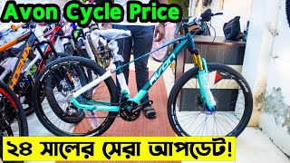 Avon Cycle PriceCycle Price in Bangladesh 2024সব রকম গিয়ার সাইকেলবংশালের সেরা সাইকেল আপডেট [upl. by Aredna957]