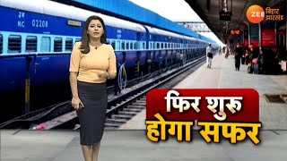 Jharkhand टिकटों की बुकिंग शुरू एक जून से चलेंगी ट्रेनें  Trains Ticket Booking starts [upl. by Godfree]