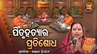 ପିତୃହତ୍ୟାର ପ୍ରତିଶୋଧ  SATYAPATHE GHENIJAO MATE  EP 522  Kalpana Tripathy  SIDHARTH BHAKTI [upl. by Euqinomod337]