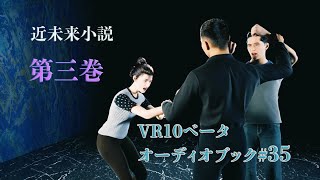 VR10ベータ オーディオブック＃35 by ケイシンジ [upl. by Samuel]