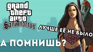 А помнишь GTA San Andreas Чем она лучше других частей [upl. by Jackqueline]