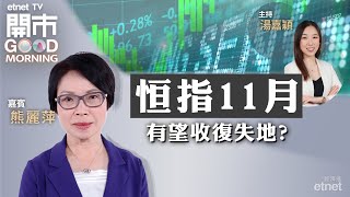 20231101｜11月大市走勢前瞻  巴菲特持股比亞迪降至不足8  三桶油績後部署 捕捉油價升浪？｜嘉賓：熊麗萍｜開市Good Morning｜etnet [upl. by Gordy871]