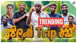 අපේ ට්‍රිප් එක  Ape Trip Eka ft ratta [upl. by Carrel]