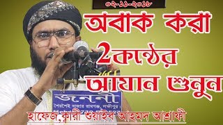 Two voice Azan ।শুয়াইব আহমদ আশ্রাফী।।Soaib ahmed ashrafi [upl. by Mapes]