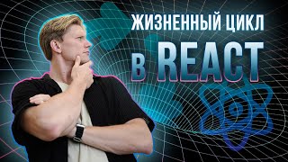 Жизненный цикл React компонентов  Все что нужно знать за 12 минут [upl. by Alilak]