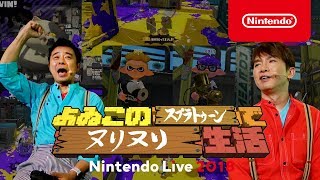 よゐこのスプラトゥーンでヌリヌリ生活 Nintendo Live 2018 [upl. by Ronna]