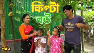 কিপ্টা বউ  Kipta Bou  জীবন বদলে দেয়া একটি শর্ট ফিল্ম  অনুধাবন  Bangla Short Film  Bangla Drama [upl. by Els476]