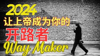 生命智慧 618【让上帝成为你的开路者 】2024 让使用频次排名第一的基督教赞美歌曲转变你l 装备生命· [upl. by Shelton108]