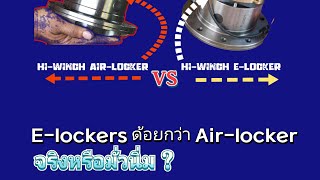 เปรียบเทียบข้อดี vs ข้อเสีย Elocker ควรใช้ Airlockers หรือ Elocker ดี [upl. by Aleb657]