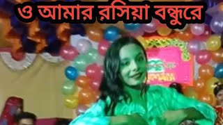 Roshia Roshia  ও আমার রশিয়া বন্ধুরে। Dh Abdullah  Bangla new dance dhabdulla [upl. by Streetman]