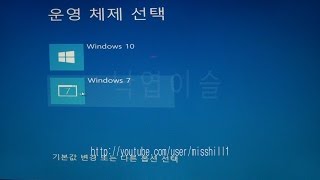 윈도우10과 윈도우7을 같이 써볼까  멀티부팅 multibooting 윈도우10업그레이드 듀얼부팅 낙엽이슬 이창기 misshill [upl. by Slaby]