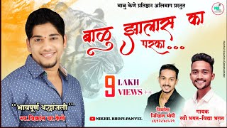 New Song Balu Kene 2020  बाळू झाला का परका  Vidya Bhagat  Ravi Bhagat [upl. by Genet]