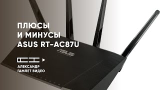 Плюсы и минусы найденные за 3 года эксплуатации ASUS RTAC87U [upl. by Dawes338]