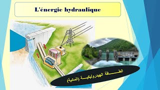 Energie hydraulique الطـــــــــــاقة الهيدروليكيـــــة المائية [upl. by Nesyla]