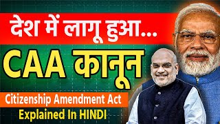 CAA  Citizenship Amendment Act  देश में लागू हुआ CAA कानून [upl. by Clements]