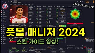 ⚽풋볼 매니저 2024⚽ 스킨으로 게임을 더 편하게 즐겨보자 fm24 [upl. by Silvan754]