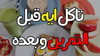 الغذاء المناسب قبل وبعد التمرين  وجبة قبل و بعد التمرين [upl. by Yllod]