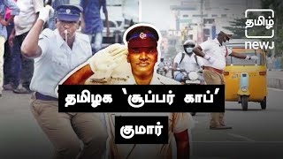 This Police Officer Clears Traffic Dancing  சிரித்த முகத்தோடு காவலர்  Tamil NEWJ [upl. by Tonjes]