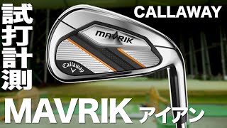 キャロウェイ『MAVRIK』アイアン トラックマン試打 〜Callaway MAVRIK irons Review with Trackman 〜 [upl. by Cayla]