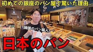 初めて銀座のパン屋さんに行った韓国人のパン職人が衝撃を受けた！日本のベーカリー文化に驚いた [upl. by Saxet]