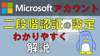 マイクロソフトアカウントの２段階認証の設定の仕方と２段階認証ってなに？をわかりやすく解説。二段階認証を設定することでアカウントのセキュリティが格段に上がります。重要なアカウントには設定しておきましょう [upl. by Rina189]