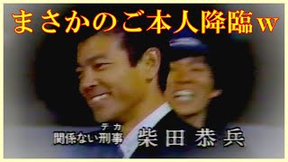 柴田恭兵セルフパロディ『関係ないデカ』from 心はロンリー気持ちは…Ⅷ（1989年3月3日） [upl. by Teteak]