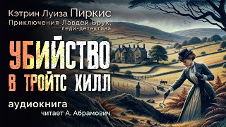 Убийство в Тройтс Хилл Кэтрин Луиза Пиркис Аудиокнига 2024 [upl. by Eglanteen]