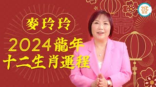 十二生肖運程2024：麥玲玲龍年十二生肖運程（上）！屬龍犯太歲要用甚麼喜事化解？羊年人易因財失義！豬年紅鷥星動易脫單閃婚？邊個生肖家宅麻麻忌做中間人？教你佩戴飾物化解│25度生活 [upl. by Cohlette]