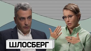 ЛЕВ ШЛОСБЕРГ Почему политику важно оставаться в России [upl. by Richel]