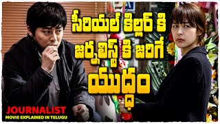 సైకో కిల్లర్ కి జర్నలిస్ట్ కి జరిగే యుద్ధం  Journalist movie explained in Telugu  Cheppandra Babu [upl. by Adnihc]