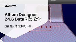 Altium Designer 246 신규 기능 및 개선사항  Altium 기능 리뷰 [upl. by Newmann700]