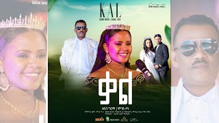 ቃል  Zebiba Girma amp Moges Teka Kal ዘቢባ ግርማ እና ሞገስ ተካ  New Ethiopian Music 2023  Bireman [upl. by Annayak]