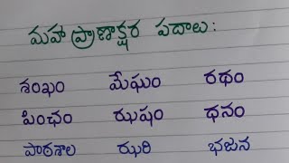 maha pranaksharaalu  maha pranaksharalu  telugu khatina padalu  telugu hard words [upl. by Owiat847]